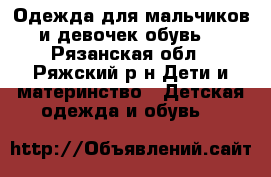 Одежда для мальчиков и девочек,обувь. - Рязанская обл., Ряжский р-н Дети и материнство » Детская одежда и обувь   